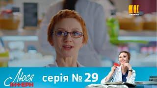 Люся Интерн 29 серия/Люся Інтерн (Серія 29) - Полный Анонс