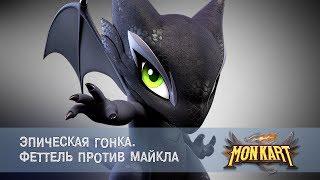 Монкарт - Серия 46 - Эпическая гонка! Феттель против Майкла - Премьера сериала