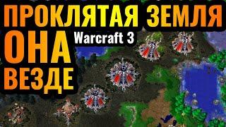 СТИЛЬ ЗЕРГОВ: Земля НЕЖИТИ по всей карте в Warcraft 3 Reforged