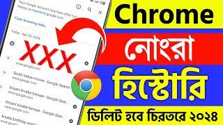 kivabe chrome ar history delete korbo | chrome history kivabe delete korbo | delete chrome history