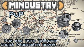 Миндастри ПвП 2 на 2 |БОЙ ПЕРВЫЙ|