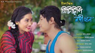 MISISIPI NODIKHON || NILAKSHI NEOG || ASSAMESE SONG ||