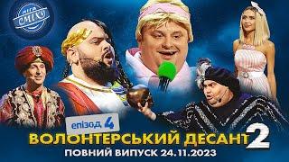 СПЕЦСЕЗОН Ліга Сміху 2023 - Волонтерський десант 2, Епізод 4 | Повний випуск 24.11.2023 