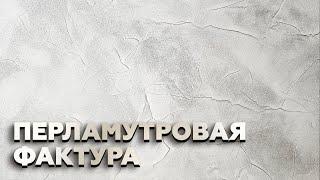 Как Нанести? | Подробный урок за 10 минут ️| ДЕКОРАТИВНАЯ ШТУКАТУРКА | СВОИМИ РУКАМИ 