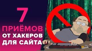 «7 АНТИХАКЕРСКИХ ПРИЁМОВ ДЛЯ САЙТА» - ЗАЩИТА САЙТА WORDPRESS ОТ ВЗЛОМА