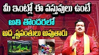 If You Have These Items In Your House, You Will Be Considered Very Lucky | Machiraju Kiran Kumar
