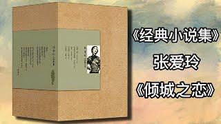 【有声书】《张爱玲经典小说集》张爱玲 5 倾城之恋|有声有视