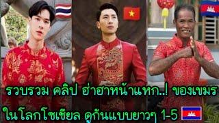 รวบรวมคลิป ฮาฮ่าหน้าแหก..! ของเขมรในโลกโซเชียล ดูกันยาวไป 1-5  EP.90