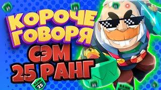 Короче говоря Сэм 25 Ранг Бравл Старс ► Смешной монтаж Brawl Stars