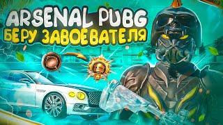 БЕРУ ЗАВОЕВАТЕЛЯ В ДУО  день - 7 PUBG MOBILE