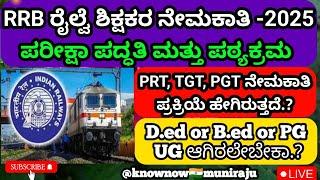  RRB ಶಿಕ್ಷಕರ ನೇಮಕಾತಿ ಹೇಗೆ ನಡೆಯುತ್ತದೆ.? ಪರೀಕ್ಷೆ ಪದ್ಧತಿ, ಪಠ್ಯಕ್ರಮ ಏನು.?  #rrb #teacherexam