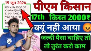 pm kisan 17th installment date 2024 | pm kisan 17 kist kab aayegi