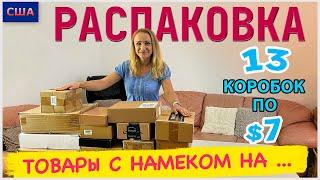 Потерянные посылки / Распаковка 13 коробок по $7 / Товары с большим намеком .../ США / Флорида