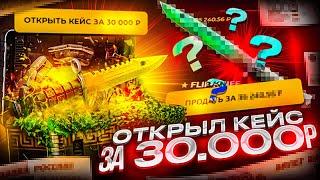 ОТКРЫЛ САМЫЙ ДОРОГОЙ ЗА 30 000 РУБЛЕЙ НА CASES4REAL! Я ОГРАБИЛ КЕЙСФОРИЛ!