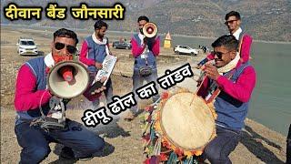 झील में दीपू ढोल का तांडव || Deewan Band Jaunsari || Pahadi Band Jonsari || Pahadi Dhol Damau ️️