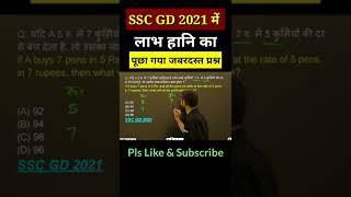 SSC GD Maths | Profit & Loss | maths trick | ssc gd classes #shorts