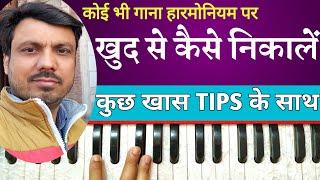 How To Search Any Song On Harmonium | खुद से गाना कैसे निकालें | Tutorial by Lokendra Chaudhary ||