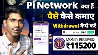 PI Network kya hai | pi network app se paise kaise kamaye| pi network withdrawal kaise kare -Pi Coin