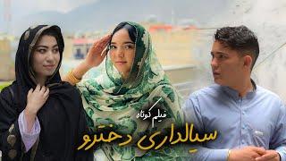 New Hazaragi Drama 2024 | فیلم جدید هزارگی - سیالداری دخترها