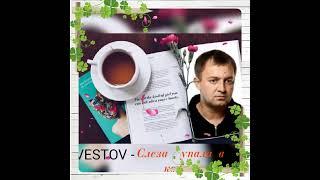  VESTOV -  Слеза  упала  в кофе. 