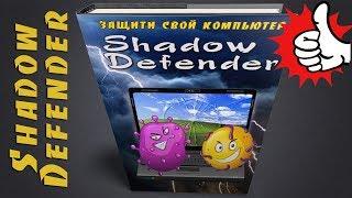 Shadow Defender - это простое решение безопасности, для операционных систем Windows