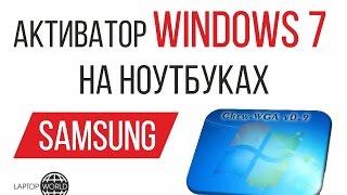 Активатор Windows 7 для ноутбуков Samsung