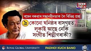 ৰমেন বৰুৱা জীৱিত অৱস্থাত আছে নেকি? কৰিছে নেকি আত্মগোপন?