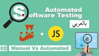 Software Testing Course in Arabic | #02 - Manual Vs Automated Testing | بالعربي software testing شرح