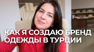 Как я создаю свой бренд на Эгейском побережье. От мечты к реальности.