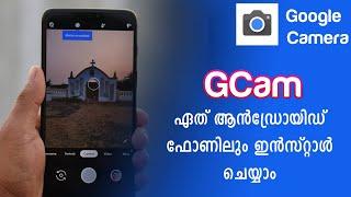 Install GCam on any Android Phone - ഏത് ആൻഡ്രോയിഡ് ഫോണിലും Google Camera ഇൻസ്റ്റാൾ ചെയ്യാം