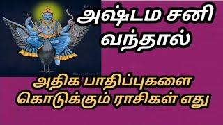 @அஷ்டமசனி வந்தால் அதிக துன்பங்களை பெறும் ராசிகள் எது