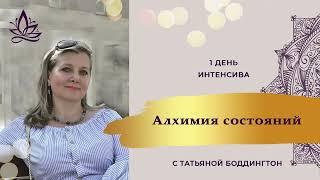 1-е занятие ИНТЕНСИВА  "АЛХИМИЯ СОСТОЯНИЙ" с Татьяной Боддингтон.