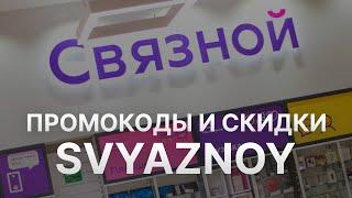 Промокод Связной - Купон Связной - Скидка Svyaznoy 2023