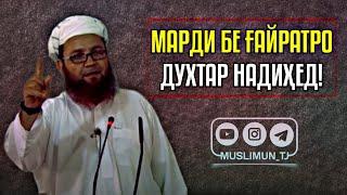 Марди бе ғайратро духтар надиҳед! | Устод Абу Убайдуллоҳ Мутаваккил (Раҳимаҳуллоҳ)