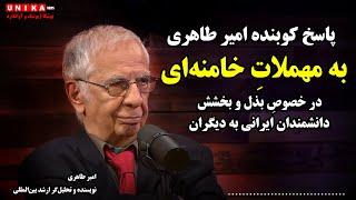 پاسخ کوبنده امیر طاهری به مهملاتِ علی خامنه‌ای در خصوصِ بذل و بخشش دانشمندان ایرانی به دیگران