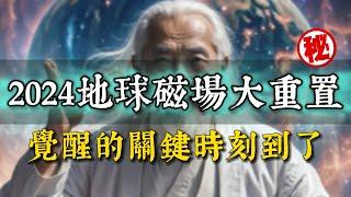 2024年地球磁場大重置！覺醒的關鍵時刻到了！靈性覺醒的12個徵兆。