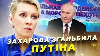 ШЕЙТЕЛЬМАН: Захарова ЗГАНЬБИЛАСЬ при всіх: підставила Путіна! Маск ПЕРЕЇХАВ до Трампа @sheitelman