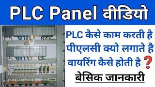 PLC in hindi | PLC Panel Working and Basic Wiring | practical explain plc controller step by step