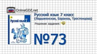 Задание № 73 — Русский язык 7 класс (Ладыженская, Баранов, Тростенцова)