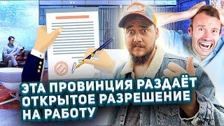 Эта провинция раздаёт ОТКРЫТОЕ разрешение на работу