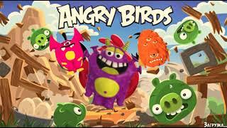 Angry Birds × Треснутые 2 (SLAVA MARLOW, Дикси Mashup)