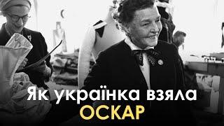 Як українка взяла оскар?