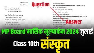 Class 10th Sanskrit masik mulyankan paper 2024 full solution |कक्षा 10वी संस्कृत मासिक परीक्षा पेपर