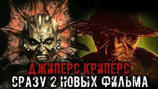 ДЖИПЕРС КРИПЕРС 5 | НАСТОЯЩЕЕ ПРОДОЛЖЕНИЕ ТРИЛОГИИ И СИКВЕЛ ВОЗРОЖДЕННОГО | ВЫЙДЕТ СРАЗУ 2 ФИЛЬМА