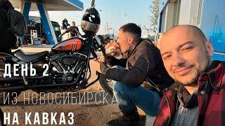 Из Новосибирска на Кавказ - Мотопутешествие на Harley - День 2