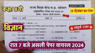 class 8th science ardhvaarshik paper 2024/कक्षा 8 विज्ञान अर्धवार्षिक परीक्षा असली पेपर वायरल 2024