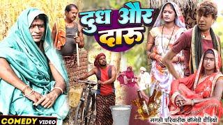 दुध और दारू [ New Comedy ] Dudh Aur Daru Comedy ललटेनमा के मेहारु दारू बेचते पकड़@UdaydoctorBodhgaya