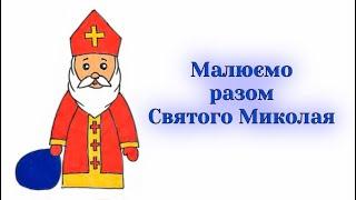 Як намалювати Святого Миколая / Як намалювати Санта Клауса / How to draw Saint Nicholas