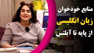 منابع خودخوان زبان از پایه تا آیلتس | Roya Abedi | رویا عابدی