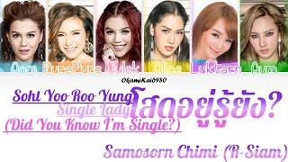 Samosron Chimi-โสดอยู่รู้ยัง/Soht Yoo Roo Yung/Single Lady (Color Coded Lyrics Thai/Rom/Eng)|New S.3